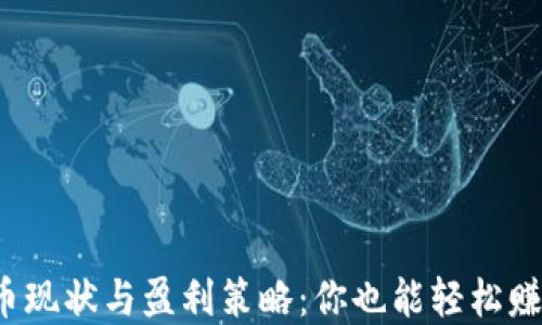 
数字货币现状与盈利策略：你也能轻松赚取收益！