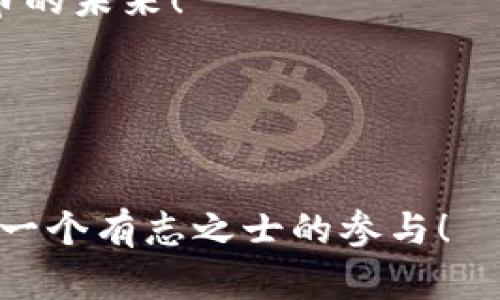   Tokenim空投币总汇：2023年空投信息、获取方式与投资策略探讨 / 

 guanjianci Tokenim, 空投币, 投资策略, 加密货币 /guanjianci 

引言：什么是Tokenim空投币？
随着加密货币市场的不断发展和壮大，空投（Airdrop）成为了获取新代币的一种热门方式。Tokenim空投币作为一种新型代币，在这一领域取得了一定的关注。空投通常是项目方为了推广其产品或服务而向用户免费发放代币的一种市场营销方式。那么，什么是Tokenim空投币？它又如何影响投资者的决策呢？

一、Tokenim空投币的定义
Tokenim空投币是Tokenim项目发行的一种数字货币，其主要目的是用于社区建设和用户激励。在这个快速变化的市场中，空投币不仅让用户能以较低的成本获取新币，同时也为项目的未来发展打下基础。你是否对加密市场的动向感到好奇？

二、如何参与Tokenim空投币
参与Tokenim空投币的方式多种多样，其中最常见的有以下几种： 
ul
    listrong注册参与：/strong用户只需访问Tokenim官方网站，填写相关信息并注册账户即可获得空投资格。/li
    listrong社交媒体分享：/strong通过在社交媒体上分享Tokenim相关信息，用户也可以获得额外的代币奖励。/li
    listrong推荐好友：/strong邀请好友参与项目，可获得相应的奖励，以此拓展Tokenim的用户群体。/li
/ul
以上这些方式是否让你觉得参与空投并不是一件复杂的事呢？

三、Tokenim空投币的优势
Tokenim空投币相较于传统的投资方式，有以下几个显著的优势：
ul
    listrong低门槛：/strong用户不需要进行资金投资即可获得代币，降低了参与的门槛。/li
    listrong投资机会：/strong对于想要了解加密市场的用户，空投是一种低风险投资方式，长期来看有可能带来可观的收益。/li
    listrong社区互动：/strong参与空投的用户通常会形成一个活跃的社区，增强了用户之间的交流和互动。/li
/ul
你是否认同空投币能为用户创造机会的观点呢？

四、如何评估Tokenim空投币的价值
在参与Tokenim空投之前，我们需要对其价值进行评估。以下是几种衡量空投币潜力的方法：
ul
    listrong项目背景：/strong了解Tokenim项目的团队背景、技术实力以及市场需求。/li
    listrong社区活跃度：/strong观察Tokenim在社交媒体和各种论坛上的活跃度，社区是否积极参与项目的推广与讨论。/li
    listrong上市状态：/strong关注Tokenim空投币是否已经成功上市，如上市后的价格走势、交易量等。/li
/ul
如此多的评估标准，你是否觉得把握机会的关键在于深入研究呢？

五、投资Tokenim空投币的策略
如果你决定投资Tokenim空投币，那么合理的投资策略将大大提高成功的可能性。以下是一些可行的投资策略：
ul
    listrong分散投资：/strong不要将所有资金投入到Tokenim空投币上，分散投资可以在一定程度上降低风险。/li
    listrong持币待涨：/strong在获得代币后，根据市场走向决定持有还是出售，避免因市场波动而盲目操作。/li
    listrong定期评估：/strong定期对Tokenim项目进行评估，关注市场动态，调整自己的投资组合。/li
/ul
在实施这些策略时，你是否也会时刻关注市场的变化呢？

六、Tokenim的法律合规性问题
随着加密货币的普及，各国对于空投和代币的法规也逐渐完善。作为投资者，了解Tokenim的法律合规性非常重要。这可能会影响其未来的发展。你是否对投资的法律环境有所关注呢？

七、总结与展望
Tokenim空投币作为一个新兴的数字资产，提供了新的投资机会。然而，任何投资都有风险，在参与之前应全面了解项目的背景和市场的趋势。从评估、参与到投资策略，都是提升用户参与感和获得收益的关键。
最后，你是否愿意在这个充满机遇与挑战的市场中，去探索Tokenim空投币的无限可能呢？让我们一起关注这个领域的发展，共同迎接加密货币的未来！

相关资源
如果你对Tokenim空投币以及其他加密货币感兴趣，建议多关注相关的新闻和市场分析，以丰富自己的知识储备，做出更理智的投资决策。

在这个充满不确定性的世界中，适应变化、灵活应对将是我们迎接未来的关键。加密货币的世界，也许就是一个充满无限可能的舞台，等待着每一个有志之士的参与！