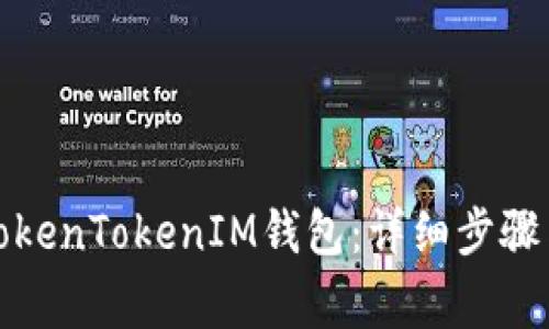 如何创建TokenTokenIM钱包：详细步骤与注意事项