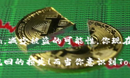   如何有效防止Token被盗？ / 
 guanjianci Token安全, 防止盗取, 网络安全, 暗网 /guanjianci 

引言
在当今这个数字化和网络化日益加深的时代，Token的安全性显得尤为重要。随着在线交易和服务的普及，Token作为身份验证、交易确认的一种手段，必然成为黑客的目标。你是不是也曾经担心过自己的Token会被盗？本篇文章旨在深入探讨如何有效防止Token被盗，从而保护你的隐私与资产安全。

什么是Token？
Token通常是在网络环境中用于身份验证的数字凭证。它不仅是用户身份的象征，还在许多应用中扮演了重要角色，例如在线支付、API请求等。Token的安全性直接关系到用户的财产安全和个人隐私，因此，了解Token的基本概念是保护其安全的第一步。

Token被盗的常见方式
很多人对Token的保密性没有足够的重视，实际上，Token被盗的方式多种多样。以下是一些常见的盗取方式：

ul
    listrong钓鱼攻击/strong：黑客通过伪造网站或者发送虚假邮件，诱使用户输入自己的Token信息。/li
    listrong恶意软件/strong：一旦用户的设备感染恶意软件，黑客就能轻易获取存储在用户设备上的Token。/li
    listrong会话劫持/strong：黑客通过技术手段劫持用户的网络会话，获取Token信息。/li
    listrong社交工程/strong：利用人性的弱点，通过伪装成可信任的实体来获取用户的Token。/li
/ul

如何保护Token的安全
虽然Token的安全威胁无处不在，但通过一些有效的策略与实践，我们能够显著降低被盗风险。以下是一些行之有效的方法：

h41. 使用强密码/h4
首先，任何与Token相关的账户都应使用强密码。强密码的组合通常包含字母、数字和特殊符号，其长度最好超过12个字符。这样可以增加黑客破解密码的难度，你是不是也这么认为？

h42. 启用两因素认证/h4
通过启用两因素认证（2FA），即使有人获取了你的Token或密码，也难以登录账户。2FA通常需要用户提供第二层信息，如短信验证码或指纹识别，增加了安全性。

h43. 定期更换Token/h4
定期更换Token是一项有效的安全措施。即使Token被盗，定期更换可以最大限度缩短黑客的利用时间。

h44. 关注网络安全/h4
网络安全是保护Token的根本。确保你的设备安装了最新的防病毒软件和防火墙，并定期更新系统，以避免安全漏洞。一些人可能认为此举繁琐，但在保护资金和隐私的关键时刻，这些措施都是必要的。

h45. 警惕钓鱼攻击/h4
对任何看似可疑的电子邮件或链接要保持高度警惕。通常情况下，合法公司不会通过邮件请求用户提供Token或密码。如果你收到了这样的邮件，直接通过官方网站联系客服，有没有觉得这样做更安全？

h46. 使用硬件安全密钥/h4
硬件安全密钥（如YubiKey）为用户提供了一层额外的保护。这些设备在登录时向用户的计算机发送唯一的Token信息，增加了安全性。

h47. 了解网站安全性/h4
在输入Token或任何敏感信息之前，请确保你所访问的网站是安全的。检查网址是否是HTTPS，这样可以确保数据加密传输，降低被盗风险。

h48. 控制Token的访问权限/h4
在开发API时，可以考虑使用最小权限原则。确保仅授权必要的Token访问权限，限制其功能，这样即使Token被盗，其危害也会大大减少。

总结
Token的安全性不仅关乎个人隐私和财务安全，更是现代互联网环境中不可忽视的一环。通过上述策略，你可以在一定程度上保护Token，减少被盗的可能性。你现在是否对Token的安全性有了更深入的理解呢？希望本文能够帮助你在日常生活中更好地保护自己的网络安全。

最后，安全是一个不断演变的过程，确保持续关注最新的网络安全动态和技术，以防范不断变化的威胁。不要让一些小的疏忽造成无法挽回的损失！而当你意识到Token的价值时，也就能更好地保护它，保障自己的安全。