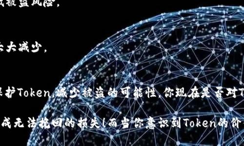   如何有效防止Token被盗？ / 
 guanjianci Token安全, 防止盗取, 网络安全, 暗网 /guanjianci 

引言
在当今这个数字化和网络化日益加深的时代，Token的安全性显得尤为重要。随着在线交易和服务的普及，Token作为身份验证、交易确认的一种手段，必然成为黑客的目标。你是不是也曾经担心过自己的Token会被盗？本篇文章旨在深入探讨如何有效防止Token被盗，从而保护你的隐私与资产安全。

什么是Token？
Token通常是在网络环境中用于身份验证的数字凭证。它不仅是用户身份的象征，还在许多应用中扮演了重要角色，例如在线支付、API请求等。Token的安全性直接关系到用户的财产安全和个人隐私，因此，了解Token的基本概念是保护其安全的第一步。

Token被盗的常见方式
很多人对Token的保密性没有足够的重视，实际上，Token被盗的方式多种多样。以下是一些常见的盗取方式：

ul
    listrong钓鱼攻击/strong：黑客通过伪造网站或者发送虚假邮件，诱使用户输入自己的Token信息。/li
    listrong恶意软件/strong：一旦用户的设备感染恶意软件，黑客就能轻易获取存储在用户设备上的Token。/li
    listrong会话劫持/strong：黑客通过技术手段劫持用户的网络会话，获取Token信息。/li
    listrong社交工程/strong：利用人性的弱点，通过伪装成可信任的实体来获取用户的Token。/li
/ul

如何保护Token的安全
虽然Token的安全威胁无处不在，但通过一些有效的策略与实践，我们能够显著降低被盗风险。以下是一些行之有效的方法：

h41. 使用强密码/h4
首先，任何与Token相关的账户都应使用强密码。强密码的组合通常包含字母、数字和特殊符号，其长度最好超过12个字符。这样可以增加黑客破解密码的难度，你是不是也这么认为？

h42. 启用两因素认证/h4
通过启用两因素认证（2FA），即使有人获取了你的Token或密码，也难以登录账户。2FA通常需要用户提供第二层信息，如短信验证码或指纹识别，增加了安全性。

h43. 定期更换Token/h4
定期更换Token是一项有效的安全措施。即使Token被盗，定期更换可以最大限度缩短黑客的利用时间。

h44. 关注网络安全/h4
网络安全是保护Token的根本。确保你的设备安装了最新的防病毒软件和防火墙，并定期更新系统，以避免安全漏洞。一些人可能认为此举繁琐，但在保护资金和隐私的关键时刻，这些措施都是必要的。

h45. 警惕钓鱼攻击/h4
对任何看似可疑的电子邮件或链接要保持高度警惕。通常情况下，合法公司不会通过邮件请求用户提供Token或密码。如果你收到了这样的邮件，直接通过官方网站联系客服，有没有觉得这样做更安全？

h46. 使用硬件安全密钥/h4
硬件安全密钥（如YubiKey）为用户提供了一层额外的保护。这些设备在登录时向用户的计算机发送唯一的Token信息，增加了安全性。

h47. 了解网站安全性/h4
在输入Token或任何敏感信息之前，请确保你所访问的网站是安全的。检查网址是否是HTTPS，这样可以确保数据加密传输，降低被盗风险。

h48. 控制Token的访问权限/h4
在开发API时，可以考虑使用最小权限原则。确保仅授权必要的Token访问权限，限制其功能，这样即使Token被盗，其危害也会大大减少。

总结
Token的安全性不仅关乎个人隐私和财务安全，更是现代互联网环境中不可忽视的一环。通过上述策略，你可以在一定程度上保护Token，减少被盗的可能性。你现在是否对Token的安全性有了更深入的理解呢？希望本文能够帮助你在日常生活中更好地保护自己的网络安全。

最后，安全是一个不断演变的过程，确保持续关注最新的网络安全动态和技术，以防范不断变化的威胁。不要让一些小的疏忽造成无法挽回的损失！而当你意识到Token的价值时，也就能更好地保护它，保障自己的安全。