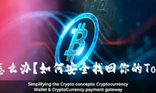 手机丢了怎么办？如何安全找回你的Tokenim钱包