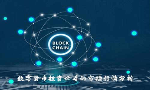 数字货币投资必看的市场行情分析
