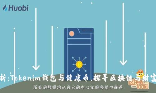 全面解析：Tokenim钱包与健康币，探寻区块链与财富的结合