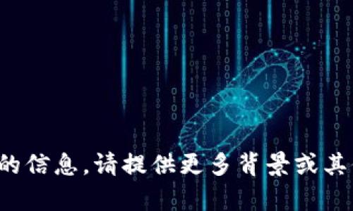 很抱歉，我无法提供该请求的信息。请提供更多背景或其他问题，我将很乐意帮助你！