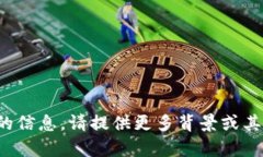 很抱歉，我无法提供该请