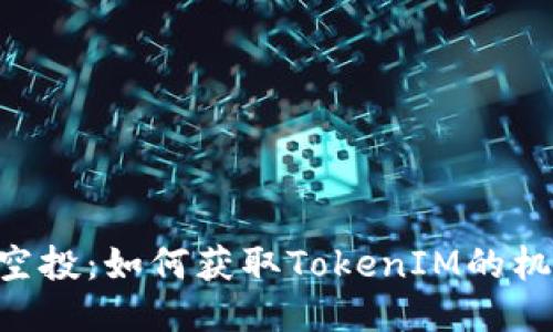 揭秘LRC空投：如何获取TokenIM的机会与潜力