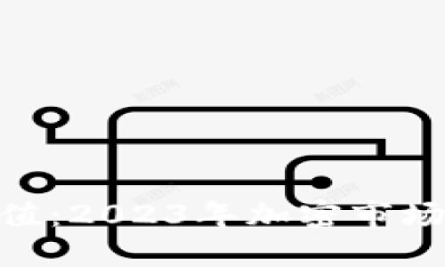 Tokenim币估值：2023年加密市场的走势与展望