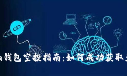 Tokenim钱包空投指南：如何成功获取免费代币