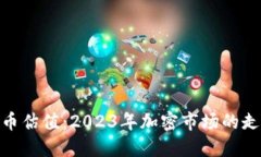 Tokenim币估值：2023年加密市