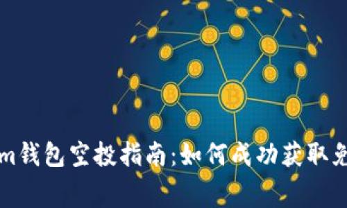 Tokenim钱包空投指南：如何成功获取免费代币