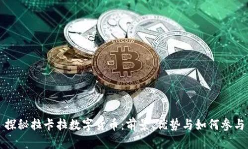 探秘拉卡拉数字货币：前景、优势与如何参与