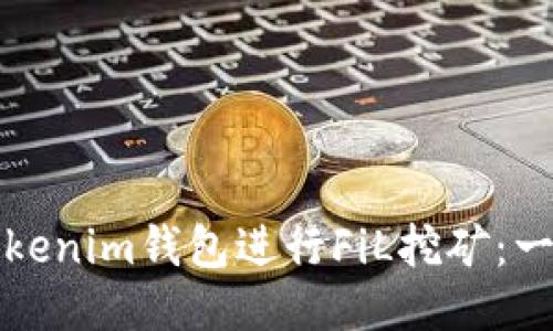 如何通过Tokenim钱包进行FiL挖矿：一步一步指南