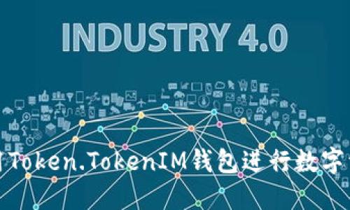 如何使用Token.TokenIM钱包进行数字资产管理