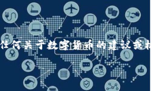 请注意：根据我的知识，当前时间是2023年10月，任何关于数字货币的建议或机会在法律和市场上可能会存在风险，请谨慎评估。

微信上的数字货币群：了解参与的意义与风险