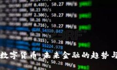 香港云科数字货币：未来