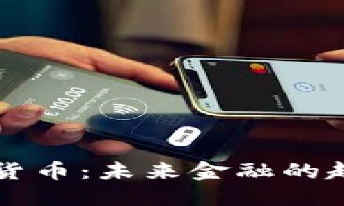 香港云科数字货币：未来金融的趋势与挑战解读