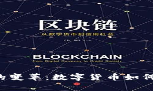未来油气结算的变革：数字货币如何重塑传统市场？