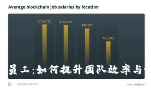Tokenim员工：如何提升团队效率与协作能力