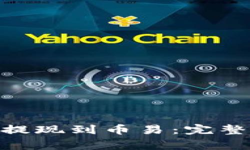 如何将Tokenim提现到币易：完整指南与注意事项