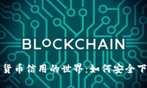 探索数字货币信用的世界：如何安全下载与使用