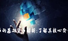 数字货币的基础货币解析