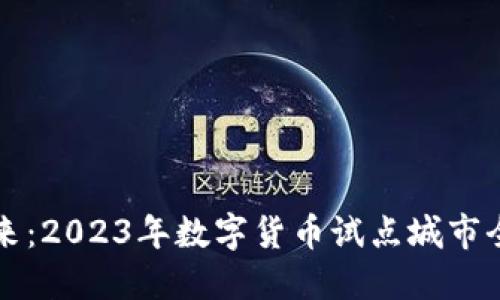 未来已来：2023年数字货币试点城市全面揭晓