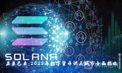 未来已来：2023年数字货币