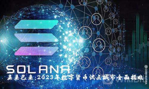 未来已来：2023年数字货币试点城市全面揭晓