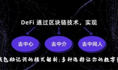 TOKENIM钱包助记词的模式解
