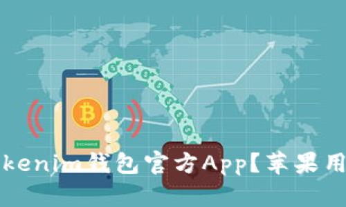 如何下载Tokenim钱包官方App？苹果用户必看指南