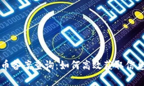 国家数字货币备案查询：如何高效获取信息和最新动态