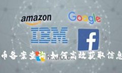 国家数字货币备案查询：
