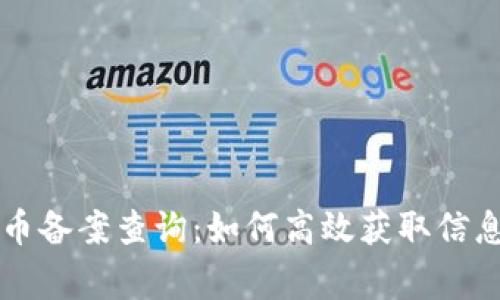 国家数字货币备案查询：如何高效获取信息和最新动态