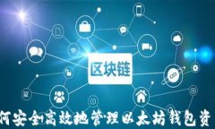 如何安全高效地管理以太