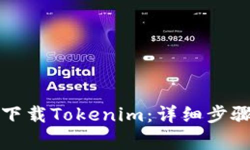 如何在iPhone上下载Tokenim：详细步骤与常见问题解答