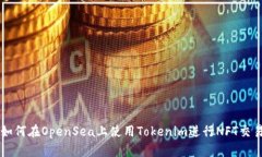如何在OpenSea上使用Tokeni