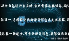 理解数字货币硬件钱包的