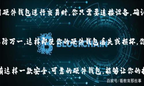 理解数字货币硬件钱包的必要性与选择指南

数字货币, 硬件钱包, 加密货币, 数字资产/guanjianci

引言：为什么需要数字货币硬件钱包？
在过去的几年里，数字货币的热度持续攀升，越来越多的人开始关注和投资比特币、以太坊等各种加密货币。然而，伴随而来的也有大量的安全隐患。你是否曾经担心过自己的数字资产是否安全？这时候，硬件钱包这个概念开始进入大众的视野。数字货币硬件钱包被誉为最安全的存储数字资产的方式之一，既能有效防止黑客攻击，又能确保用户的私钥不被泄露。

什么是数字货币硬件钱包？
数字货币硬件钱包是一种专用设备，用于安全存储用户的加密货币私钥和数字资产。这种设备通常是离线的，这意味着它们无法直接连接到互联网，从而降低了黑客攻击的风险。与传统的钱包不同，硬件钱包可以更好地保护用户的资产，防止盗窃、丢失或损坏。

硬件钱包的工作原理
硬件钱包的工作原理非常简单：它通过生成并保存私钥来保障用户的资产安全。用户通过这种设备进行交易时，仅传输交易的数字签名，而不会直接暴露私钥。此外，大多数硬件钱包都配备了安全的操作系统和多个层次的防护措施，以确保数据的安全性和完整性。

硬件钱包的必要性
你可能会问，为什么不能只在交易所存放加密货币？的确，交易所提供了便捷的交易方式，但同时也带来了巨大的风险。许多交易所曾经遭遇过安全漏洞，导致用户的资产被黑客盗取。因此，采用硬件钱包存储数字资产显得至关重要。对于长期投资者而言，硬件钱包无疑是最值得信赖的选择。

选择硬件钱包的关键因素
当你决定使用硬件钱包存储数字资产时，以下几个关键因素不容忽视：

h41. 安全性/h4
安全性是选择硬件钱包时最重要的标准。你需要确保设备提供了高等级的安全措施，比如PIN码保护、种子短语备份等。同时，硬件钱包的制造商也需要有良好的信誉，避免使用那些评估较低或无法信任的品牌。

h42. 兼容性/h4
不同的硬件钱包与不同的加密货币和应用程序可能存在兼容性问题。在选择时，一定要确认你的钱包支持你打算存储的所有数字资产。

h43. 用户体验/h4
硬件钱包的用户界面和操作流程应当。复杂的操作可能导致错误和困惑。因此，选择一款易于操作的硬件钱包能够为你提供更好的用户体验。

h44. 价格/h4
硬件钱包的价格各异，通常从几十到几百美元不等。在选择时，要综合考虑其安全性、功能和性价比，从而找到最适合你的那款。

市场上知名的硬件钱包
随着数字货币的普及，市场上出现了许多品牌和型号的硬件钱包。以下是一些较为知名的品牌，你可以根据自己的需求进行选择：

h41. Ledger/h4
Ledger是市场上最受欢迎的硬件钱包之一，其产品包括Ledger Nano S和Ledger Nano X。Ledger硬件钱包以其高度的安全性和广泛的兼容性而闻名。

h42. Trezor/h4
Trezor是第一个推出的硬件钱包，凭借其简洁的设计和强大的安全功能，吸引了大批用户。Trezor Model T是其最新型号，支持触摸屏操作，体验更加友好。

h43. KeepKey/h4
KeepKey相对于Ledger和Trezor来说更为经济实惠，虽然功能相对单一，但对初学者来说是个不错的选择。

如何使用硬件钱包？
使用硬件钱包非常简单。首先，你需要从制造商的网站上下载官方的应用程序，然后按照设备的说明进行设置。设置过程中，务必妥善保管好你的助记词，这是恢复钱包中资产的关键。使用硬件钱包进行交易时，你只需要连接设备，确认交易信息，并签名即可，整个过程安全又便捷。

存储和备份你的硬件钱包
虽然硬件钱包极大地提高了数字资产的安全性，但用户仍然需要采取额外的安全措施。备份是非常关键的一步，你应当确保将助记词和PIN码妥善保存，最好是在不同的地方分开存放。以防万一，这样即使你的硬件钱包丢失或损坏，你仍然可以安全地恢复你的资产。

总结
在数字资产越来越受到重视的今天，选择一款合适的数字货币硬件钱包显得尤为重要。它不仅能帮助你有效地存储和管理你的资产，还能为你提供更高的安全保障。你是不是也觉得，拥有这样一款安全、可靠的硬件钱包，能够让你的投资之路更加顺利呢？通过以上的介绍，希望你对数字货币硬件钱包有了更深的理解和认识，找到了适合自己的投资工具。无论你是新手还是老手，保护好你的数字资产，都是非常重要的。
