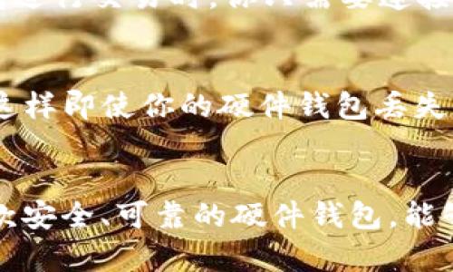 理解数字货币硬件钱包的必要性与选择指南

数字货币, 硬件钱包, 加密货币, 数字资产/guanjianci

引言：为什么需要数字货币硬件钱包？
在过去的几年里，数字货币的热度持续攀升，越来越多的人开始关注和投资比特币、以太坊等各种加密货币。然而，伴随而来的也有大量的安全隐患。你是否曾经担心过自己的数字资产是否安全？这时候，硬件钱包这个概念开始进入大众的视野。数字货币硬件钱包被誉为最安全的存储数字资产的方式之一，既能有效防止黑客攻击，又能确保用户的私钥不被泄露。

什么是数字货币硬件钱包？
数字货币硬件钱包是一种专用设备，用于安全存储用户的加密货币私钥和数字资产。这种设备通常是离线的，这意味着它们无法直接连接到互联网，从而降低了黑客攻击的风险。与传统的钱包不同，硬件钱包可以更好地保护用户的资产，防止盗窃、丢失或损坏。

硬件钱包的工作原理
硬件钱包的工作原理非常简单：它通过生成并保存私钥来保障用户的资产安全。用户通过这种设备进行交易时，仅传输交易的数字签名，而不会直接暴露私钥。此外，大多数硬件钱包都配备了安全的操作系统和多个层次的防护措施，以确保数据的安全性和完整性。

硬件钱包的必要性
你可能会问，为什么不能只在交易所存放加密货币？的确，交易所提供了便捷的交易方式，但同时也带来了巨大的风险。许多交易所曾经遭遇过安全漏洞，导致用户的资产被黑客盗取。因此，采用硬件钱包存储数字资产显得至关重要。对于长期投资者而言，硬件钱包无疑是最值得信赖的选择。

选择硬件钱包的关键因素
当你决定使用硬件钱包存储数字资产时，以下几个关键因素不容忽视：

h41. 安全性/h4
安全性是选择硬件钱包时最重要的标准。你需要确保设备提供了高等级的安全措施，比如PIN码保护、种子短语备份等。同时，硬件钱包的制造商也需要有良好的信誉，避免使用那些评估较低或无法信任的品牌。

h42. 兼容性/h4
不同的硬件钱包与不同的加密货币和应用程序可能存在兼容性问题。在选择时，一定要确认你的钱包支持你打算存储的所有数字资产。

h43. 用户体验/h4
硬件钱包的用户界面和操作流程应当。复杂的操作可能导致错误和困惑。因此，选择一款易于操作的硬件钱包能够为你提供更好的用户体验。

h44. 价格/h4
硬件钱包的价格各异，通常从几十到几百美元不等。在选择时，要综合考虑其安全性、功能和性价比，从而找到最适合你的那款。

市场上知名的硬件钱包
随着数字货币的普及，市场上出现了许多品牌和型号的硬件钱包。以下是一些较为知名的品牌，你可以根据自己的需求进行选择：

h41. Ledger/h4
Ledger是市场上最受欢迎的硬件钱包之一，其产品包括Ledger Nano S和Ledger Nano X。Ledger硬件钱包以其高度的安全性和广泛的兼容性而闻名。

h42. Trezor/h4
Trezor是第一个推出的硬件钱包，凭借其简洁的设计和强大的安全功能，吸引了大批用户。Trezor Model T是其最新型号，支持触摸屏操作，体验更加友好。

h43. KeepKey/h4
KeepKey相对于Ledger和Trezor来说更为经济实惠，虽然功能相对单一，但对初学者来说是个不错的选择。

如何使用硬件钱包？
使用硬件钱包非常简单。首先，你需要从制造商的网站上下载官方的应用程序，然后按照设备的说明进行设置。设置过程中，务必妥善保管好你的助记词，这是恢复钱包中资产的关键。使用硬件钱包进行交易时，你只需要连接设备，确认交易信息，并签名即可，整个过程安全又便捷。

存储和备份你的硬件钱包
虽然硬件钱包极大地提高了数字资产的安全性，但用户仍然需要采取额外的安全措施。备份是非常关键的一步，你应当确保将助记词和PIN码妥善保存，最好是在不同的地方分开存放。以防万一，这样即使你的硬件钱包丢失或损坏，你仍然可以安全地恢复你的资产。

总结
在数字资产越来越受到重视的今天，选择一款合适的数字货币硬件钱包显得尤为重要。它不仅能帮助你有效地存储和管理你的资产，还能为你提供更高的安全保障。你是不是也觉得，拥有这样一款安全、可靠的硬件钱包，能够让你的投资之路更加顺利呢？通过以上的介绍，希望你对数字货币硬件钱包有了更深的理解和认识，找到了适合自己的投资工具。无论你是新手还是老手，保护好你的数字资产，都是非常重要的。