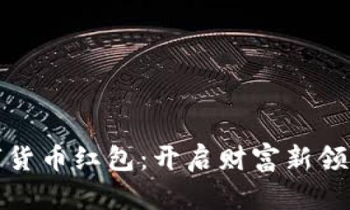 宝安数字货币红包：开启财富新领域的机遇