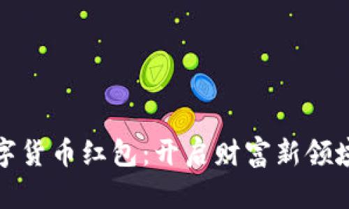 宝安数字货币红包：开启财富新领域的机遇