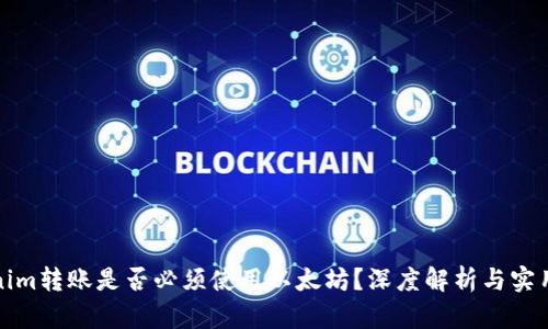 Tokenim转账是否必须使用以太坊？深度解析与实用指南
