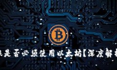 Tokenim转账是否必须使用以