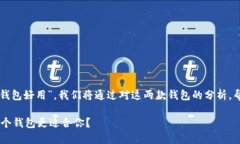 为了回答“tb和im哪个钱包