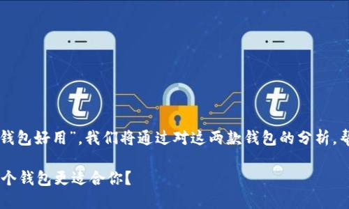 为了回答“tb和im哪个钱包好用”，我们将通过对这两款钱包的分析，帮助你做出明智的选择。

TB钱包与IM钱包：哪一个钱包更适合你？