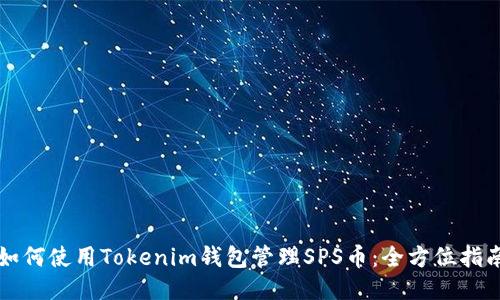 如何使用Tokenim钱包管理SPS币：全方位指南