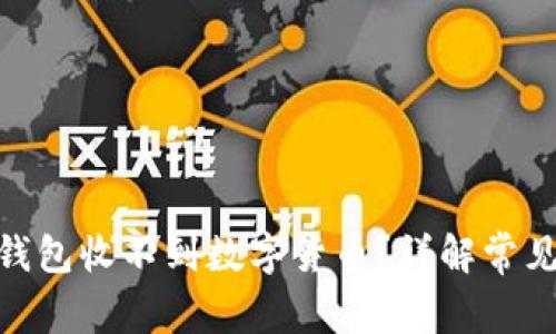为什么Tokenim钱包收不到数字货币？详解常见问题及解决方案