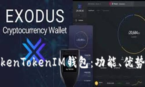 全面解析TokenTokenIM钱包：功能、优势与使用攻略