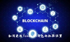 如何更改TokenIM钱包的权限